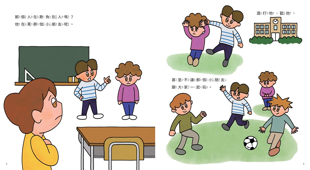 【停．離．幫，日本兒童專家的霸凌預防】看見同學被欺負，該怎麼辦？